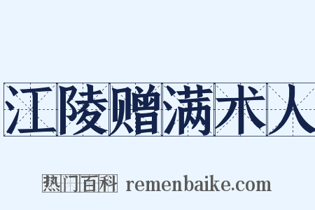 江陵赠满术人是什么意思的图片